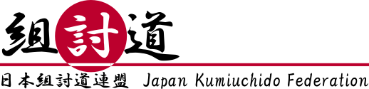 社団法人　日本組討道連盟