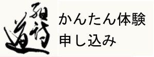 かんたん体験申込み